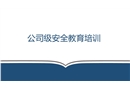 三級教育之公司安全培訓(xùn)