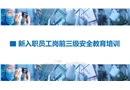 新入職員工崗前三級安全教育培訓(xùn)