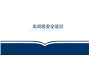 三級教育之車間安全培訓(xùn)