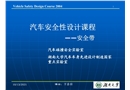 汽車安全性設(shè)計(jì)課程