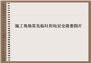 臨時(shí)用電常見隱患照片圖集