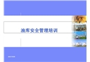 油庫安全管理培訓