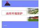油庫環(huán)境保護
