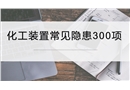 化工裝置常見安全隱患排查圖集