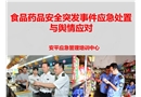 食品藥品安全突發(fā)事件應急處置與輿情應對
