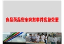 食品藥品安全突發(fā)事件應急處置