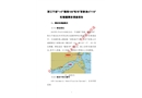 浙江寧波“1.6”“捷海189”輪與“浙象漁47118”輪碰撞事故調(diào)查報告