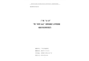 廣州“12·23”“粵廣州貨1662”船附屬艇與不明船艇碰撞事故調(diào)查報(bào)告
