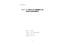 廣州“1·8”“惠豐年298”船觸碰番中公路洪奇瀝大橋事故調(diào)查報告