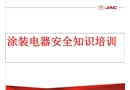 乘用車三廠涂裝用電安全培訓(xùn)