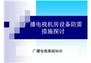 廣播電視機(jī)房設(shè)備防雷措施探討