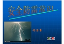 安全防雷常識(shí)