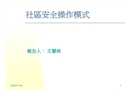 社區(qū)安全操作模式