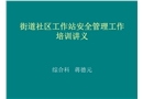 街道社區(qū)工作站安全管理工作培訓講義