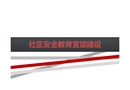 社區(qū)安全教育宣館建設