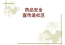 藥品安全進(jìn)社區(qū)宣傳