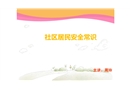 社區(qū)居民安全常識