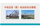 中低壓變配電站的安全管理