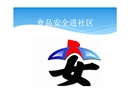 食品安全進(jìn)社區(qū)