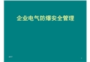 企業(yè)電氣防爆安全管理
