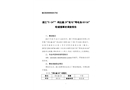 湛江“5·24”“ 鴻達鑫29”輪與“粵電漁83136”輪碰撞事故調查報告
