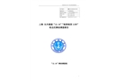 上海崇明 “12.16”“皖淮南貨1189”輪自沉事故的調查報告