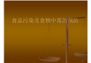 食品的污染及食物中毒預(yù)防