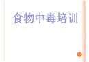 食物中毒培訓(xùn)