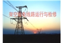 架空輸電線路運(yùn)行與檢修及事故分析