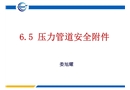 壓力管道檢驗員取證培訓(xùn)課件安全附件