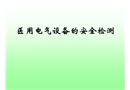 醫(yī)用電氣設(shè)備安全檢驗(yàn)