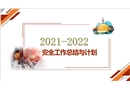 2021年安全工作總結與2022年安全工作計劃