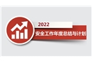 2021年安全工作總結及2022工作計劃