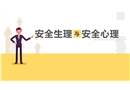 安全心理課程1：安全生理與安全心理課程