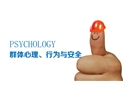 安全心理課程2：群體心理、行為與安全