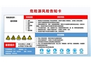 危險(xiǎn)源風(fēng)險(xiǎn)告知卡
