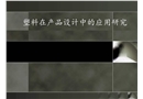 塑料在產(chǎn)品設(shè)計中的應用研究