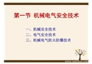 機(jī)械電氣安全技術(shù)PPT