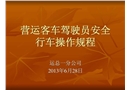 營(yíng)運(yùn)客車駕駛員安全操作規(guī)范