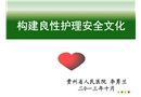 構(gòu)建良性護理安全文化