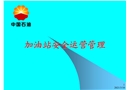 加油站安全運行管理