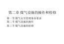煤氣設(shè)施的操作和檢修