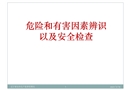 危險(xiǎn)和有害因素辨識(shí)及安全檢查