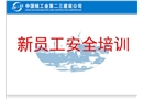 新員工安全培訓(xùn)