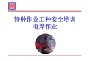 特種作業(yè)電焊作業(yè)安全培訓(xùn)課件