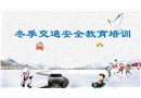 冬季交通安全教育培訓(xùn)