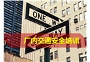 廠內(nèi)交通安全培訓(xùn)