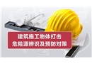 建筑施工物體打擊危險(xiǎn)源辨識及預(yù)防對策