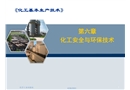 化工安全與環(huán)保技術(shù)