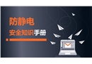 防靜電安全知識手冊